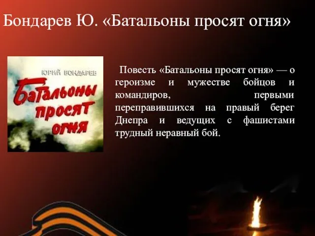 Бондарев Ю. «Батальоны просят огня» Повесть «Батальоны просят огня» — о героизме