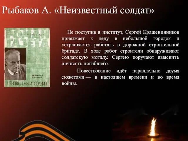 Рыбаков А. «Неизвестный солдат» Не поступив в институт, Сергей Крашенинников приезжает к