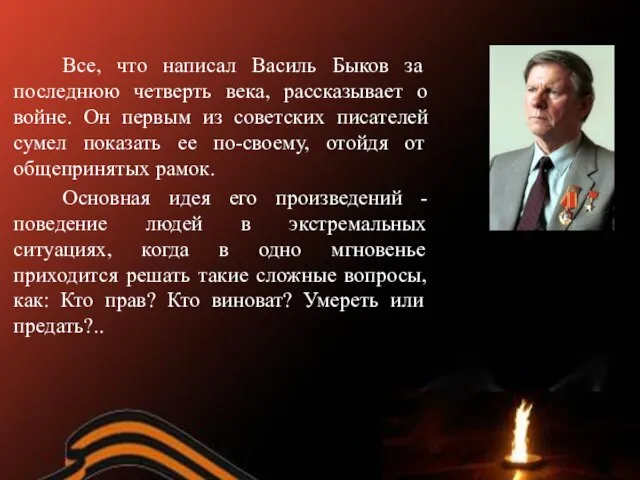 Все, что написал Василь Быков за последнюю четверть века, рассказывает о войне.