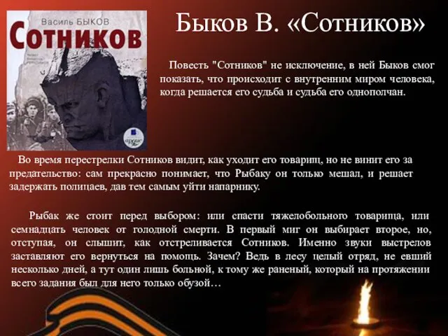 Быков В. «Сотников» Повесть "Сотников" не исключение, в ней Быков смог показать,