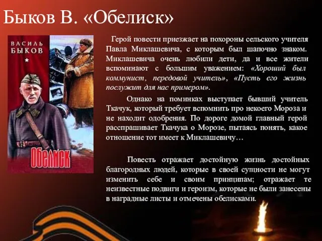 Быков В. «Обелиск» Герой повести приезжает на похороны сельского учителя Павла Миклашевича,