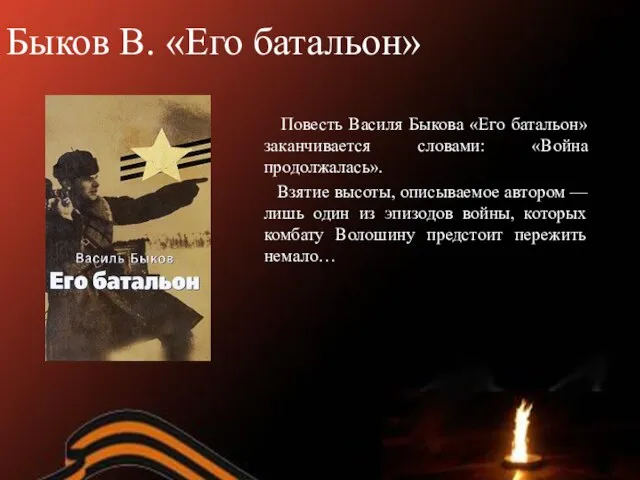 Быков В. «Его батальон» Повесть Василя Быкова «Его батальон» заканчивается словами: «Война