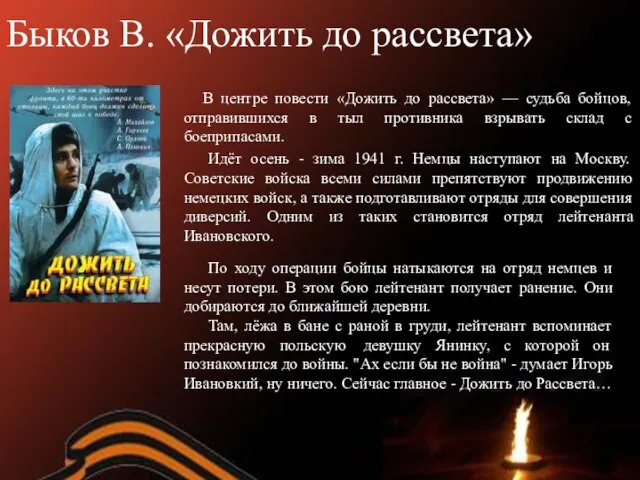 Быков В. «Дожить до рассвета» В центре повести «Дожить до рассвета» —