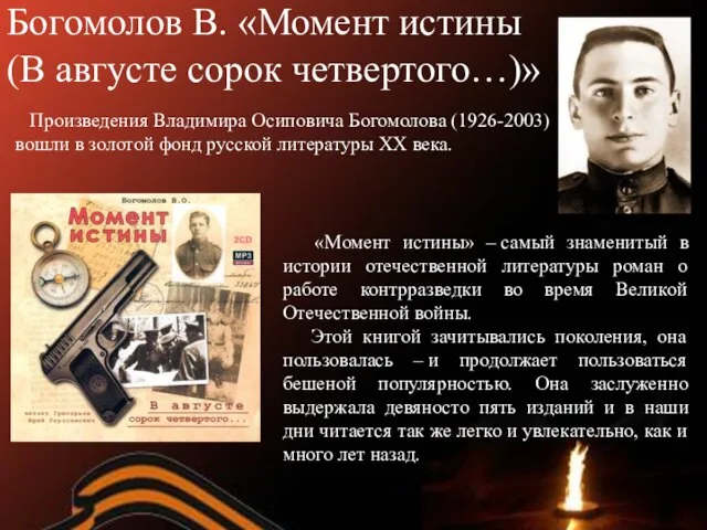 Богомолов В. «Момент истины (В августе сорок четвертого…)» Произведения Владимира Осиповича Богомолова