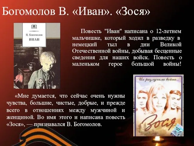 Богомолов В. «Иван». «Зося» Повесть "Иван" написана о 12-летнем мальчишке, который ходил