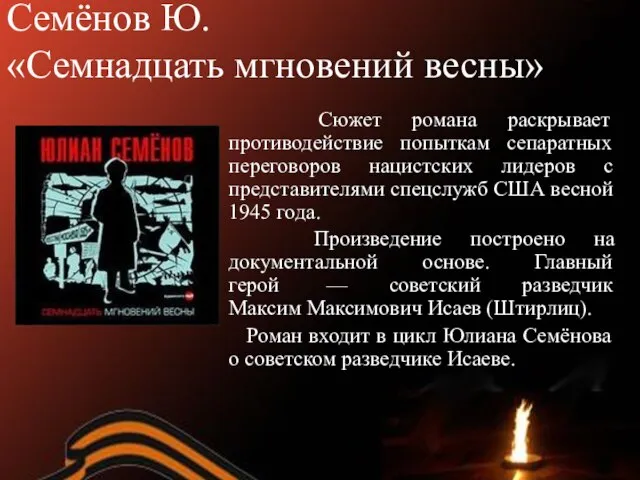 Семёнов Ю. «Семнадцать мгновений весны» Сюжет романа раскрывает противодействие попыткам сепаратных переговоров