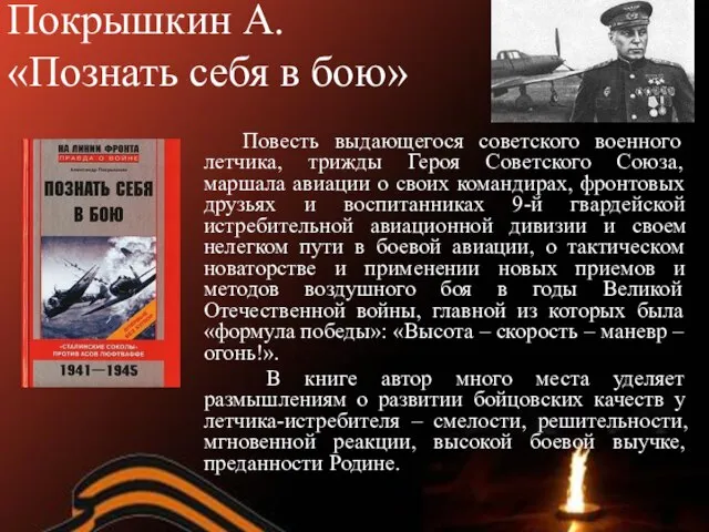 Покрышкин А. «Познать себя в бою» Повесть выдающегося советского военного летчика, трижды