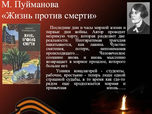 М. Пуйманова «Жизнь против смерти» Последние дни и часы мирной жизни и