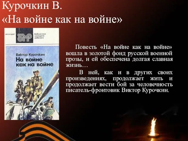 Курочкин В. «На войне как на войне» Повесть «На войне как на