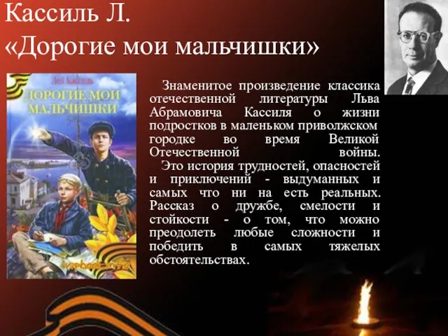 Кассиль Л. «Дорогие мои мальчишки» Знаменитое произведение классика отечественной литературы Льва Абрамовича