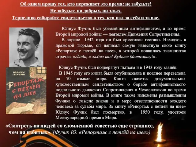 «Смотреть на людей со сломленной совестью еще страшнее, чем на избитых». (Фучик