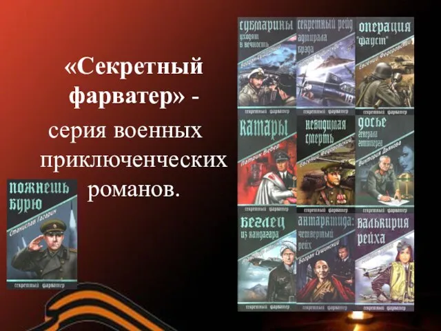 «Секретный фарватер» - серия военных приключенческих романов.