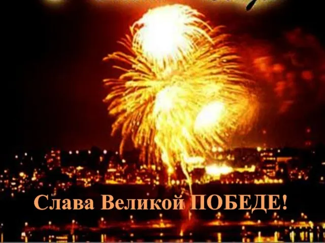 Слава Великой ПОБЕДЕ!