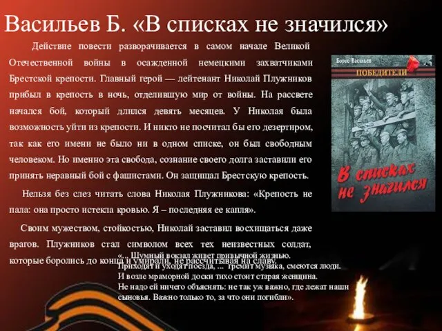 Васильев Б. «В списках не значился» Действие повести разворачивается в самом начале