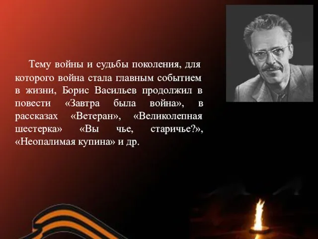 Тему войны и судьбы поколения, для которого война стала главным событием в