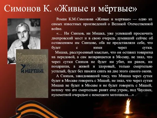 Симонов К. «Живые и мёртвые» Роман К.М.Симонова «Живые и мертвые» — одно