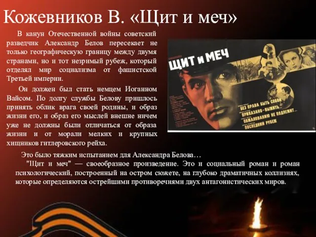 Кожевников В. «Щит и меч» В канун Отечественной войны советский разведчик Александр