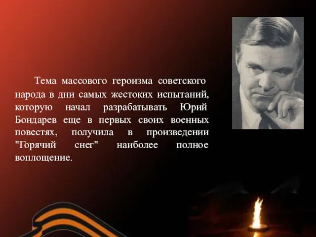 Тема массового героизма советского народа в дни самых жестоких испытаний, которую начал