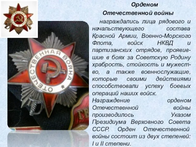 Орденом Отечественной войны награждались лица рядового и начальствующего состава Красной Армии, Военно-Морского