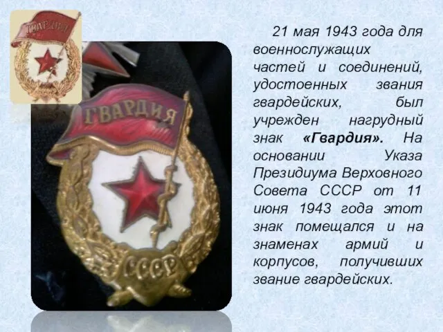 21 мая 1943 года для военнослужащих частей и соединений, удостоенных звания гвардейских,