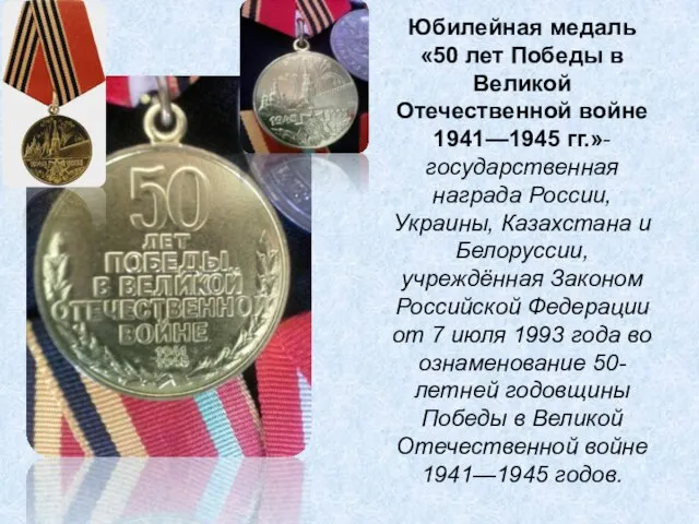 Юбилейная медаль «50 лет Победы в Великой Отечественной войне 1941—1945 гг.»-государственная награда