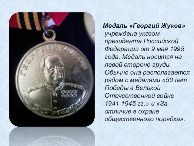 Медаль «Георгий Жуков» учреждена указом президента Российской Федерации от 9 мая 1995