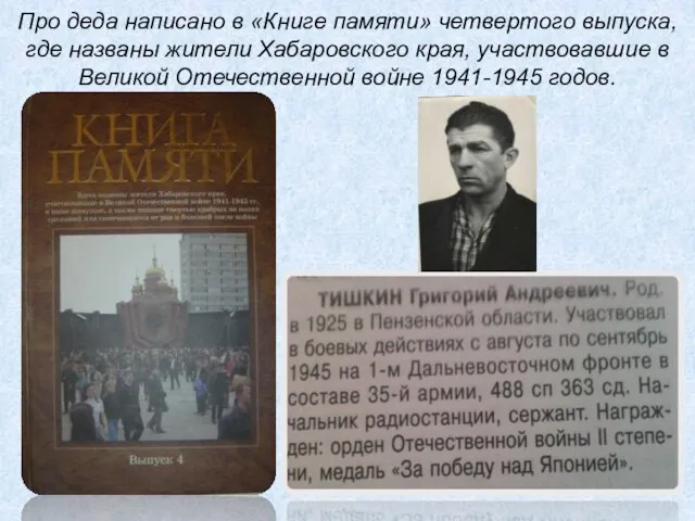 Про деда написано в «Книге памяти» четвертого выпуска, где названы жители Хабаровского