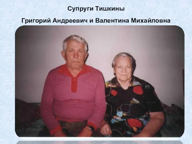 Супруги Тишкины Григорий Андреевич и Валентина Михайловна