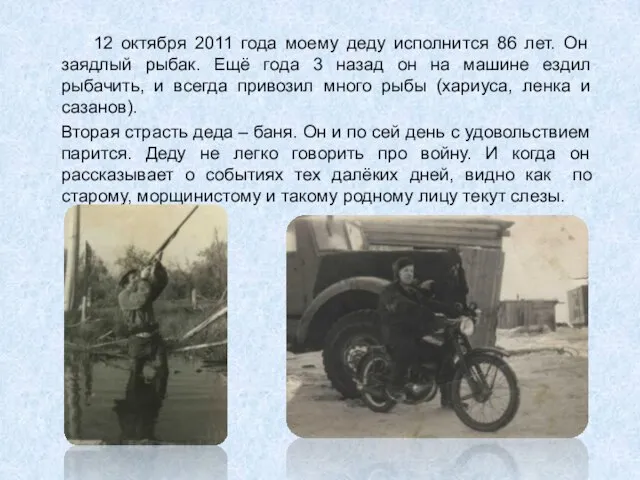 12 октября 2011 года моему деду исполнится 86 лет. Он заядлый рыбак.