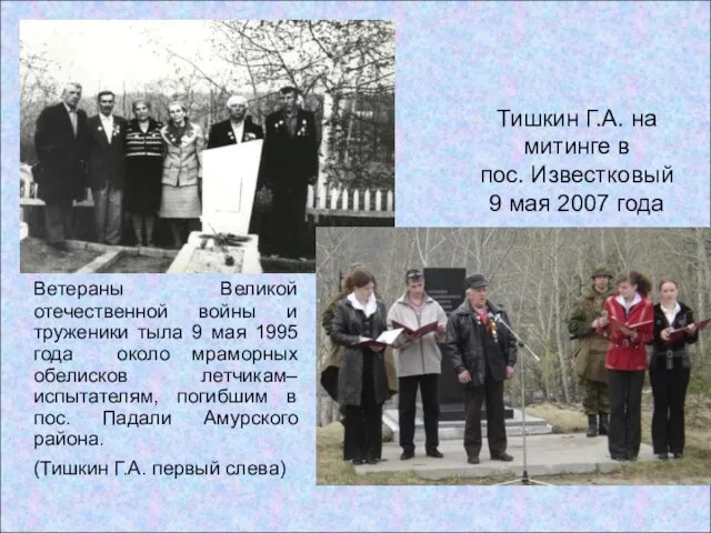 Тишкин Г.А. на митинге в пос. Известковый 9 мая 2007 года Ветераны