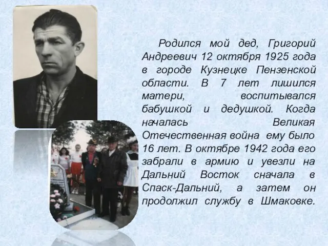 Родился мой дед, Григорий Андреевич 12 октября 1925 года в городе Кузнецке