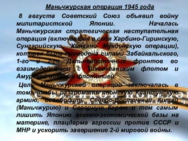 Маньчжурская операция 1945 года 8 августа Советский Союз объявил войну милитаристской Японии.