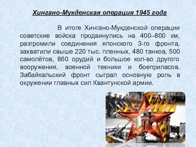 Хингано-Мукденская операция 1945 года В итоге Хингано-Мукденской операции советские войска продвинулись на