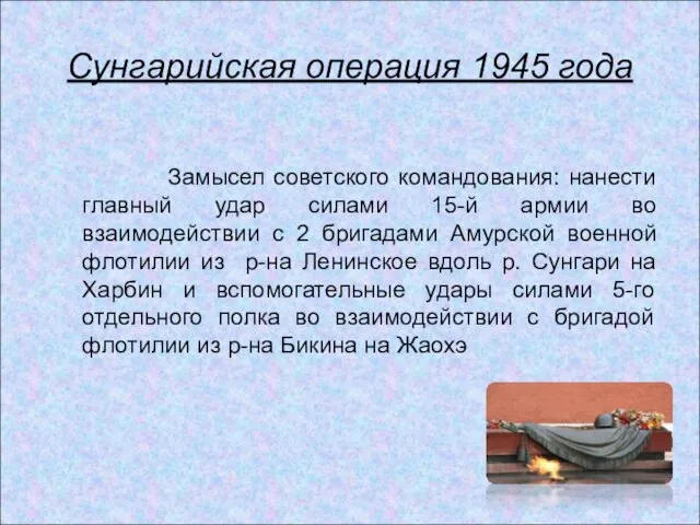 Сунгарийская операция 1945 года Замысел советского командования: нанести главный удар силами 15-й