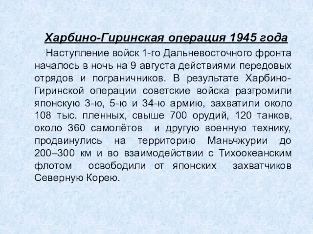 Харбино-Гиринская операция 1945 года Наступление войск 1-го Дальневосточного фронта началось в ночь