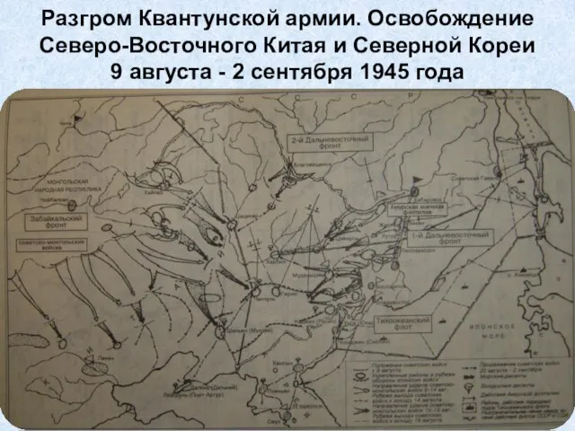 Разгром Квантунской армии. Освобождение Северо-Восточного Китая и Северной Кореи 9 августа - 2 сентября 1945 года