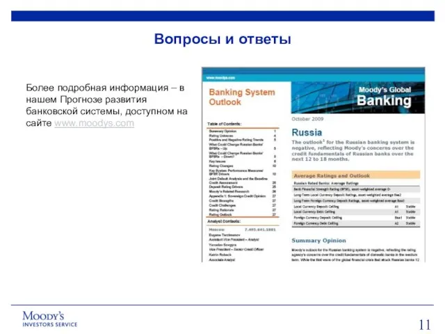 Более подробная информация – в нашем Прогнозе развития банковской системы, доступном на