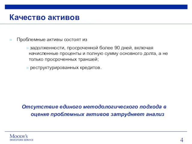 Качество активов Проблемные активы состоят из задолженности, просроченной более 90 дней, включая