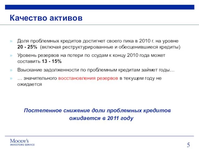 Качество активов Доля проблемных кредитов достигнет своего пика в 2010 г. на