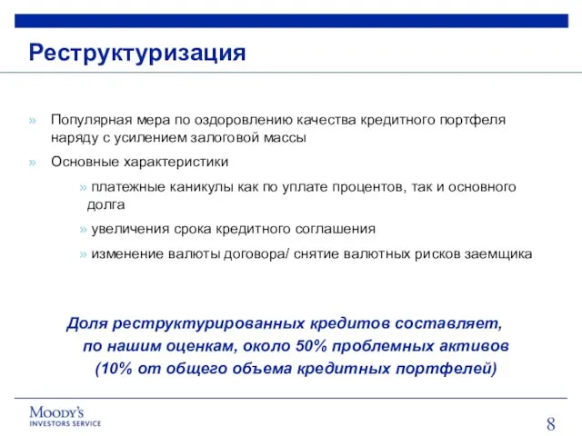 Реструктуризация Популярная мера по оздоровлению качества кредитного портфеля наряду с усилением залоговой