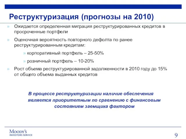 Реструктуризация (прогнозы на 2010) Ожидается определенная миграция реструктурированных кредитов в просроченные портфели