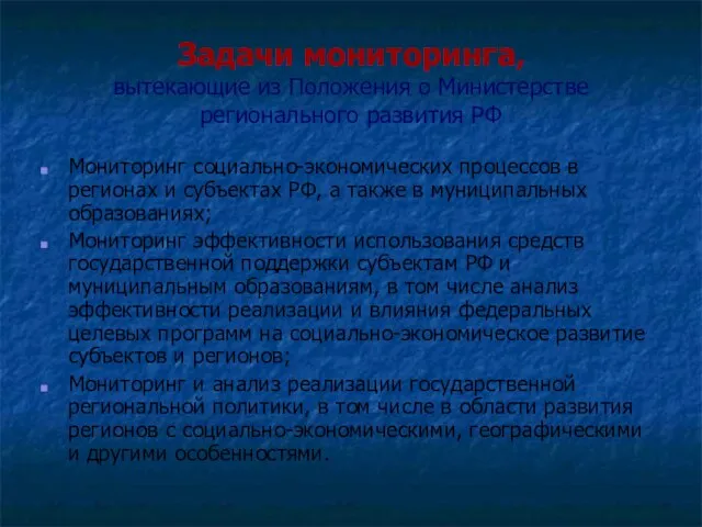 Задачи мониторинга, вытекающие из Положения о Министерстве регионального развития РФ Мониторинг социально-экономических