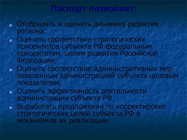 Паспорт позволяет: Отобразить и оценить динамику развития региона; Оценить соответствие стратегических приоритетов