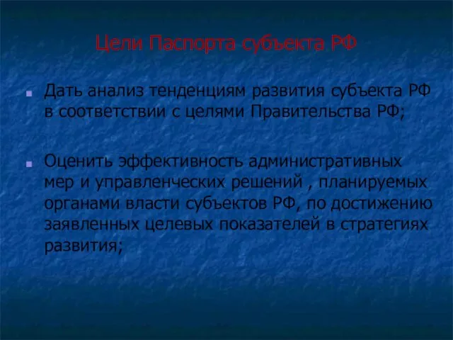 Цели Паспорта субъекта РФ Дать анализ тенденциям развития субъекта РФ в соответствии