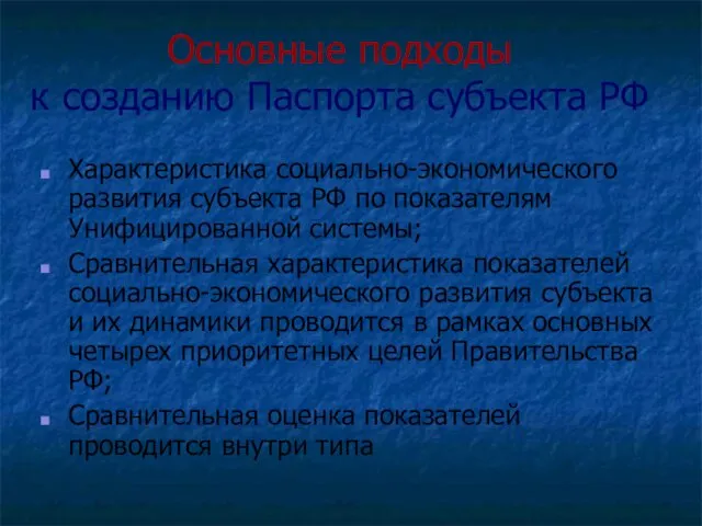 Основные подходы к созданию Паспорта субъекта РФ Характеристика социально-экономического развития субъекта РФ