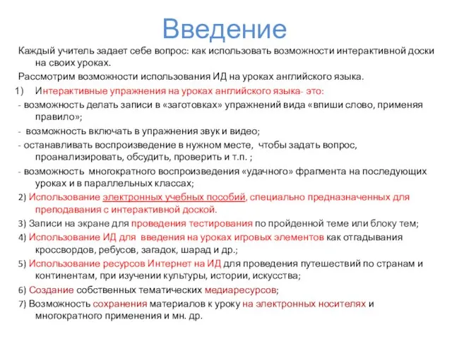 Введение Каждый учитель задает себе вопрос: как использовать возможности интерактивной доски на