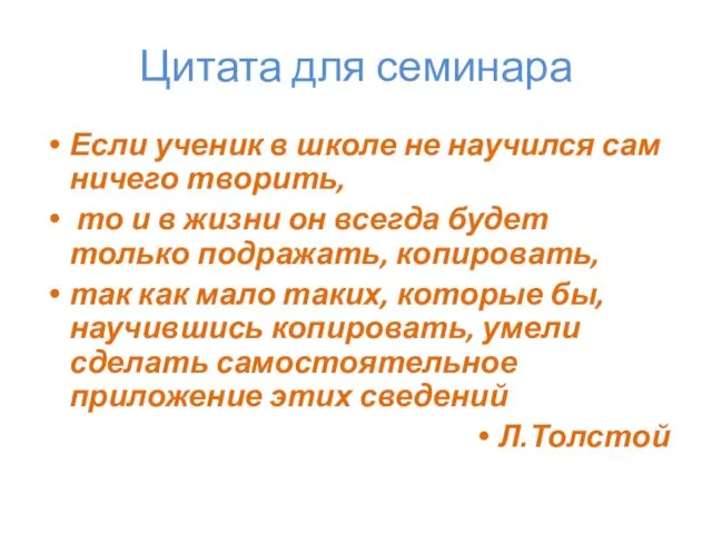 Цитата для семинара Если ученик в школе не научился сам ничего творить,