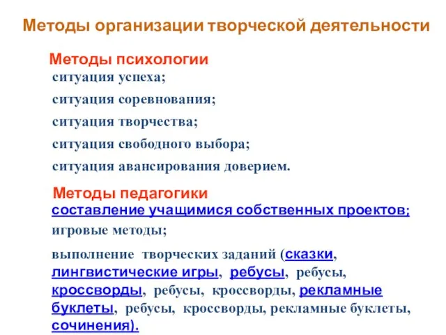 Методы организации творческой деятельности Методы психологии ситуация успеха; ситуация соревнования; ситуация творчества;