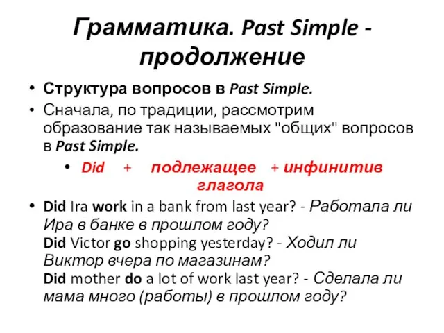 Грамматика. Past Simple - продолжение Структура вопросов в Past Simple. Сначала, по