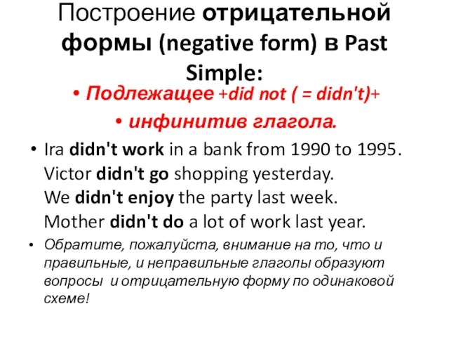 Построение отрицательной формы (negative form) в Past Simple: Подлежащее +did not (
